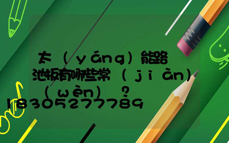 太陽(yáng)能路燈電池板有哪些常見(jiàn)問(wèn)題？