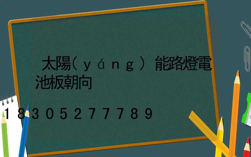 太陽(yáng)能路燈電池板朝向