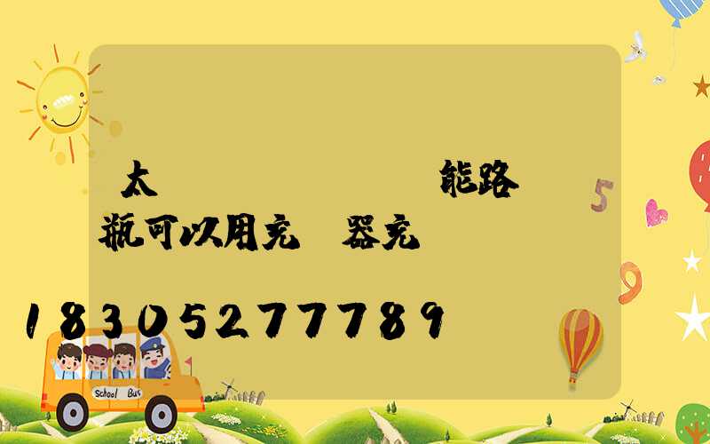 太陽(yáng)能路燈電瓶可以用充電器充電嗎