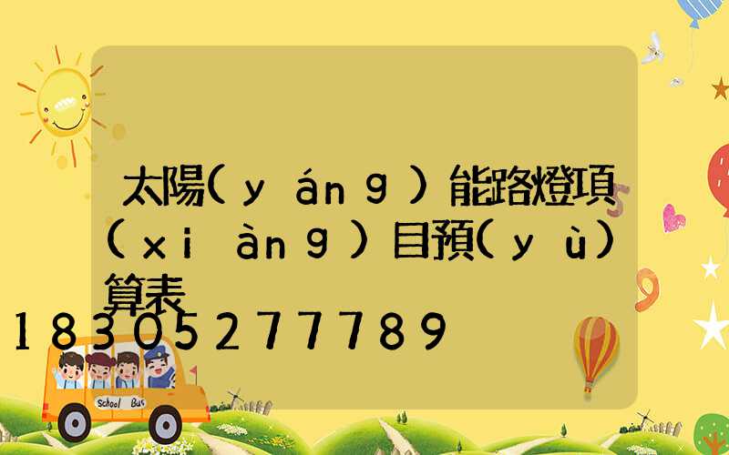 太陽(yáng)能路燈項(xiàng)目預(yù)算表