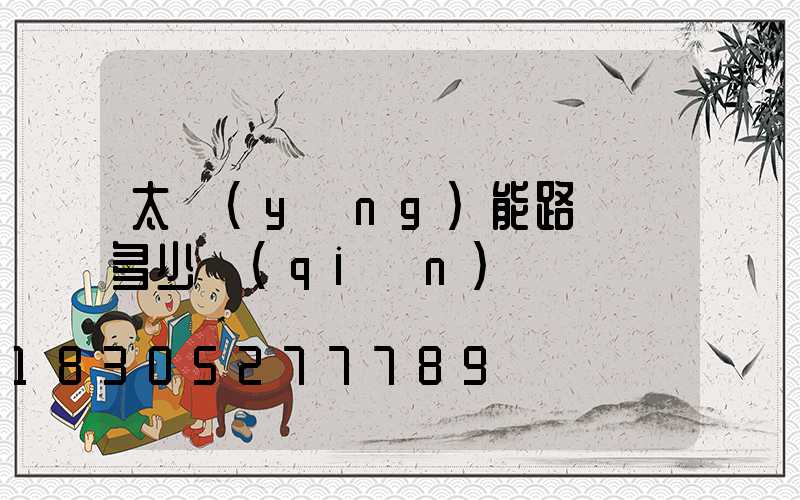 太陽(yáng)能路燈頭多少錢(qián)