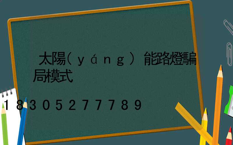 太陽(yáng)能路燈騙局模式