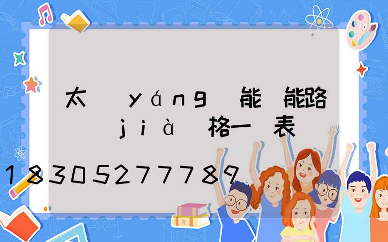 太陽(yáng)能電能路燈價(jià)格一覽表