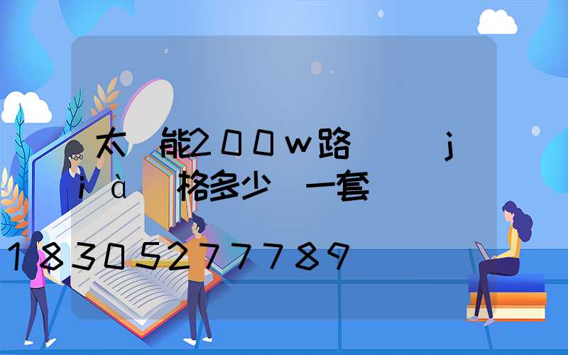 太陽能200w路燈價(jià)格多少錢一套
