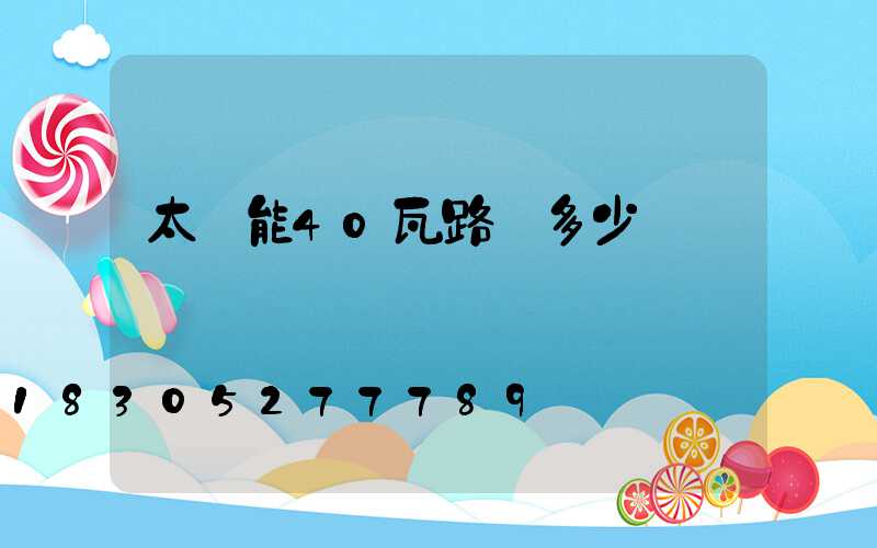 太陽能40瓦路燈多少錢