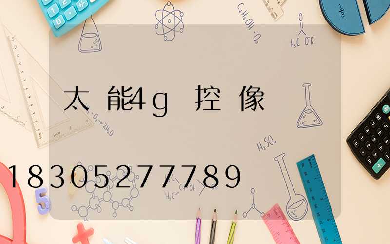 太陽能4g監控攝像頭