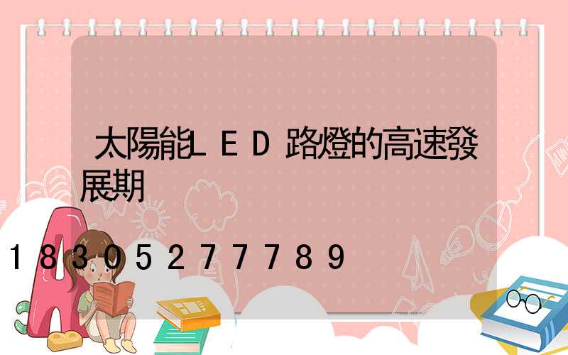 太陽能LED路燈的高速發展期