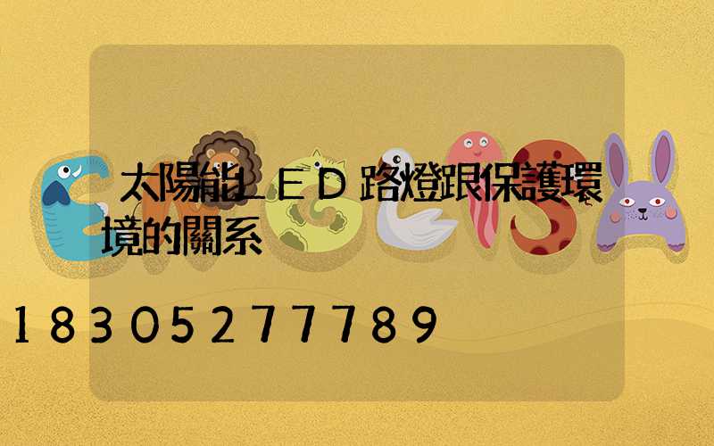 太陽能LED路燈跟保護環境的關系