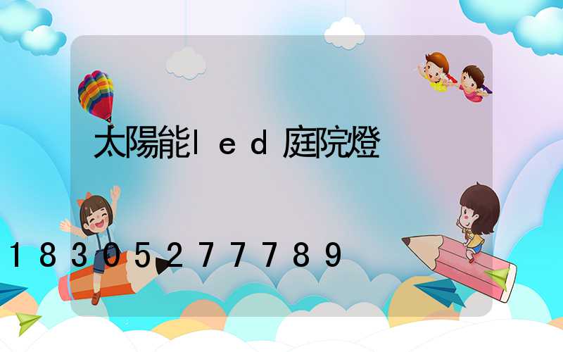 太陽能led庭院燈
