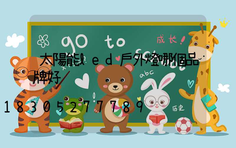 太陽能led戶外燈哪個品牌好