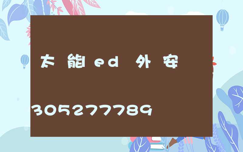 太陽能led戶外燈安裝視頻