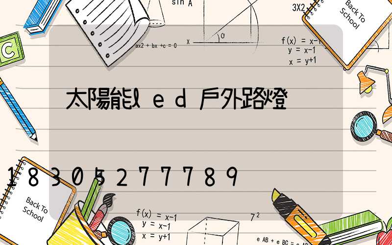 太陽能led戶外路燈