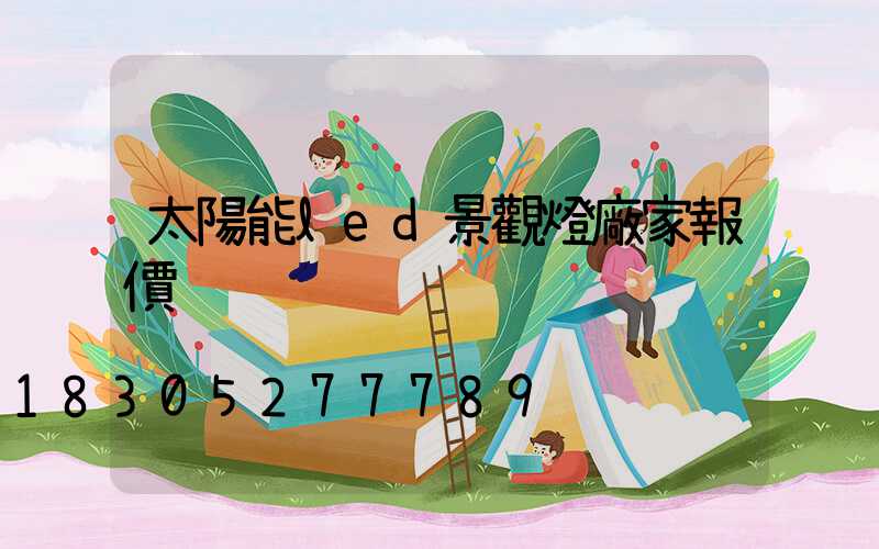 太陽能led景觀燈廠家報價