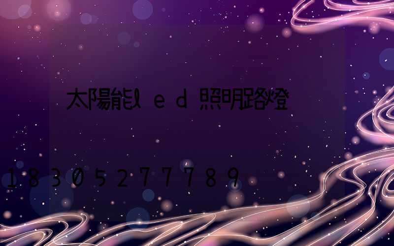 太陽能led照明路燈