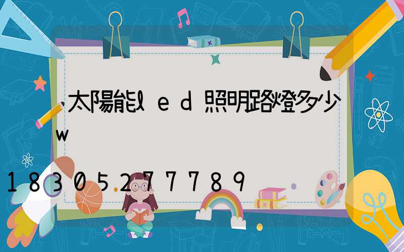 太陽能led照明路燈多少w