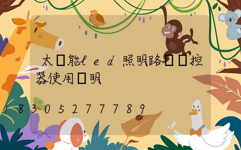 太陽能led照明路燈遙控器使用說明