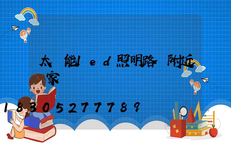 太陽能led照明路燈附近廠家