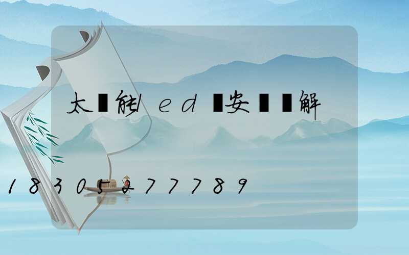 太陽能led燈安裝圖解
