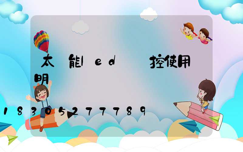 太陽能led燈遙控使用說明