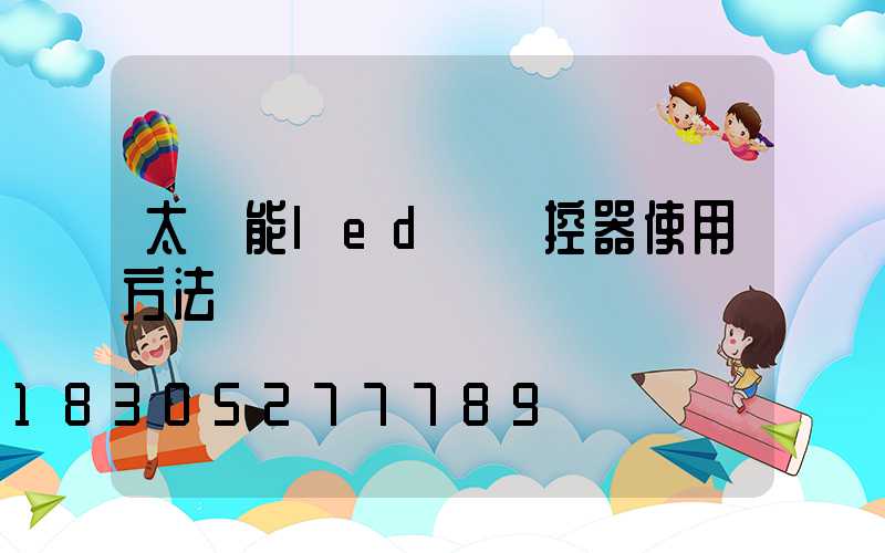 太陽能led燈遙控器使用方法