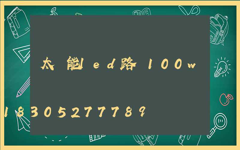 太陽能led路燈100w
