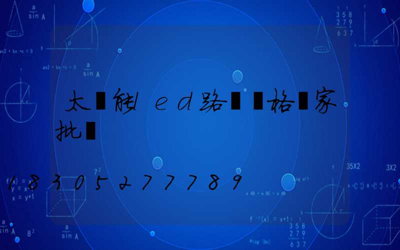 太陽能led路燈價格廠家批發