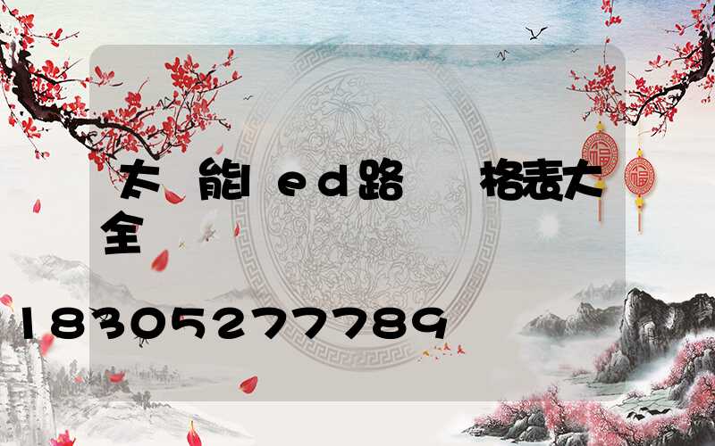 太陽能led路燈價格表大全