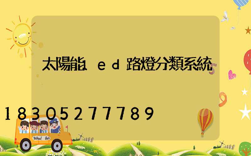 太陽能led路燈分類系統