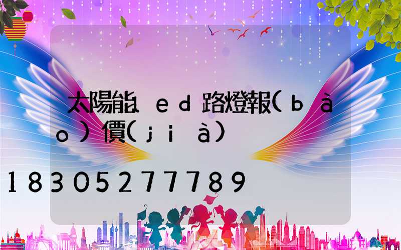 太陽能led路燈報(bào)價(jià)
