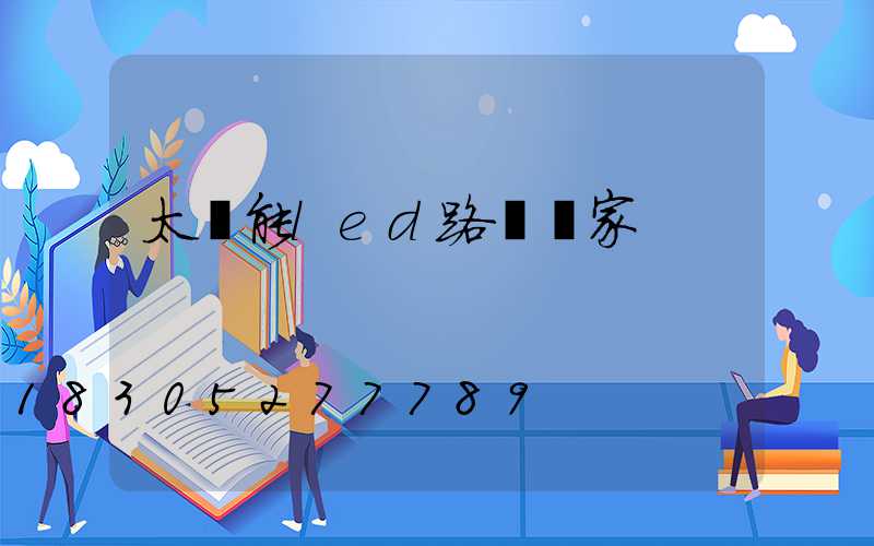 太陽能led路燈廠家
