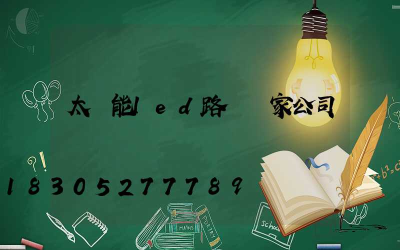 太陽能led路燈廠家公司