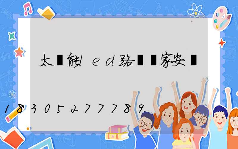 太陽能led路燈廠家安裝