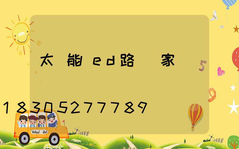 太陽能led路燈廠家專賣