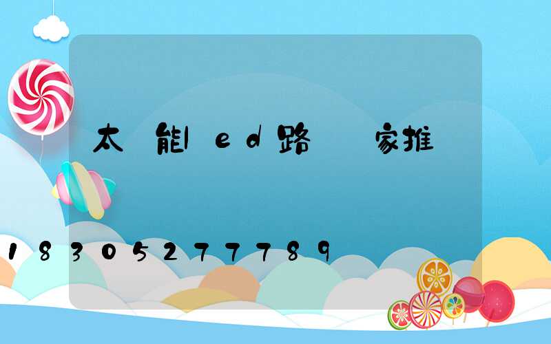 太陽能led路燈廠家推薦