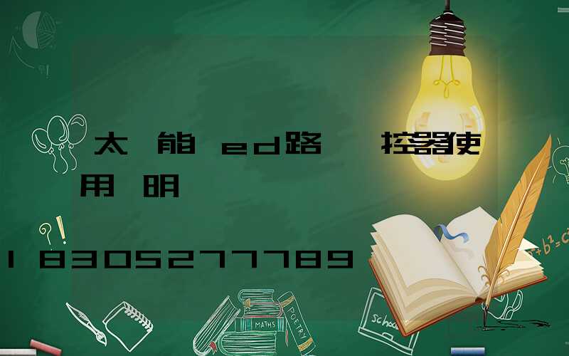 太陽能led路燈遙控器使用說明