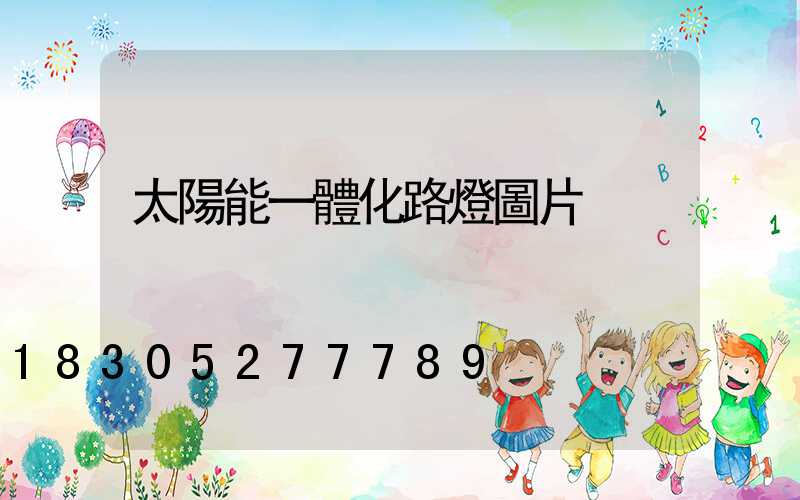 太陽能一體化路燈圖片
