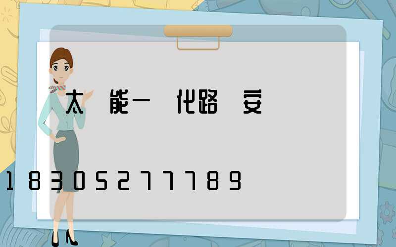 太陽能一體化路燈安裝