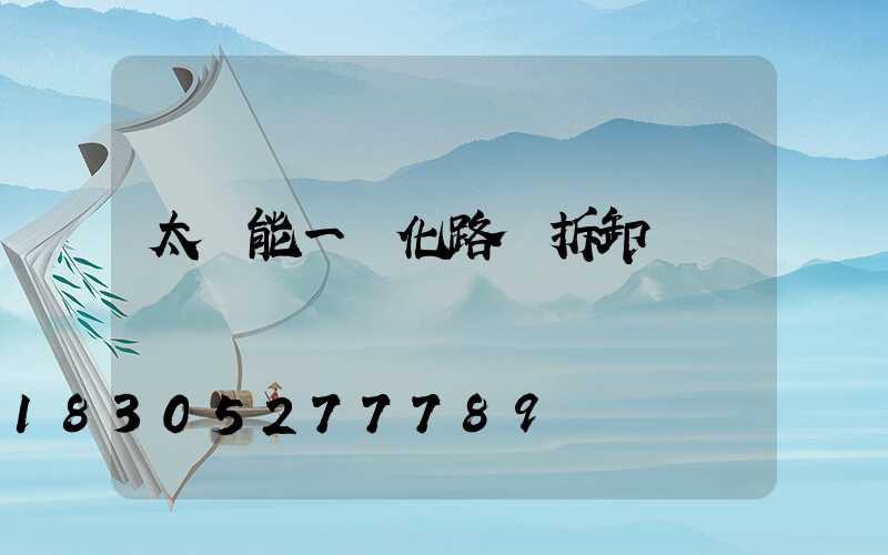 太陽能一體化路燈拆卸