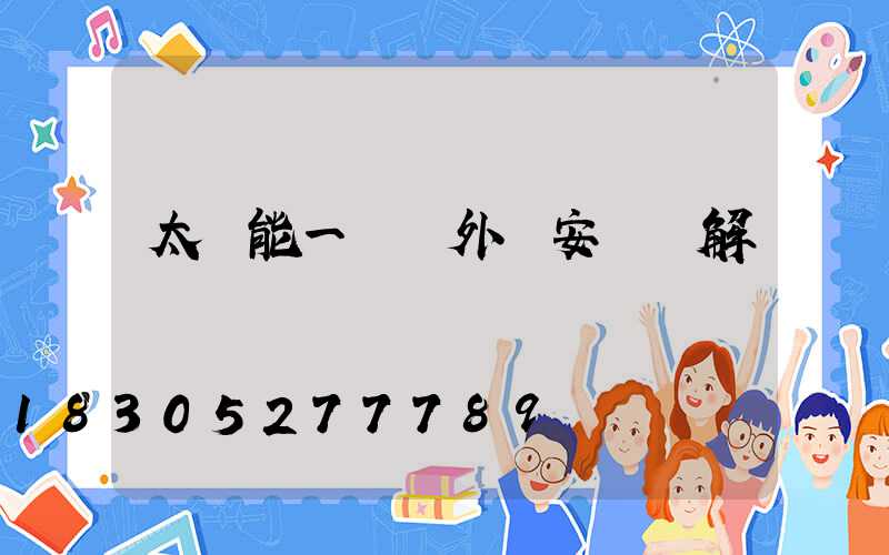 太陽能一體戶外燈安裝圖解