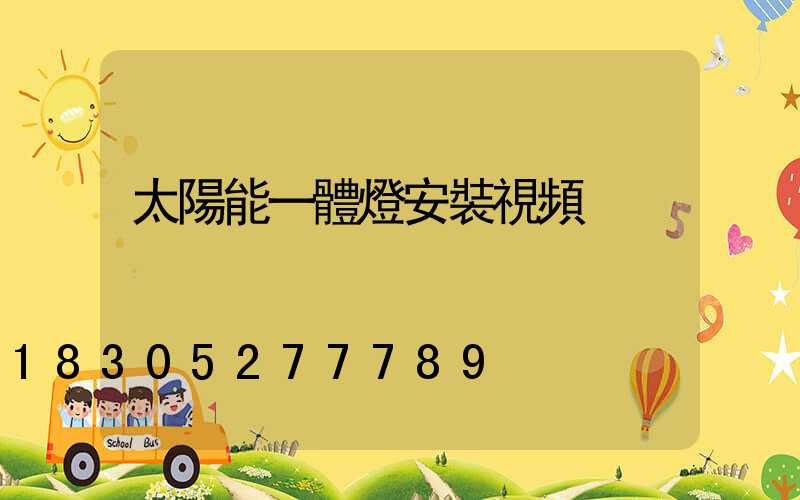 太陽能一體燈安裝視頻