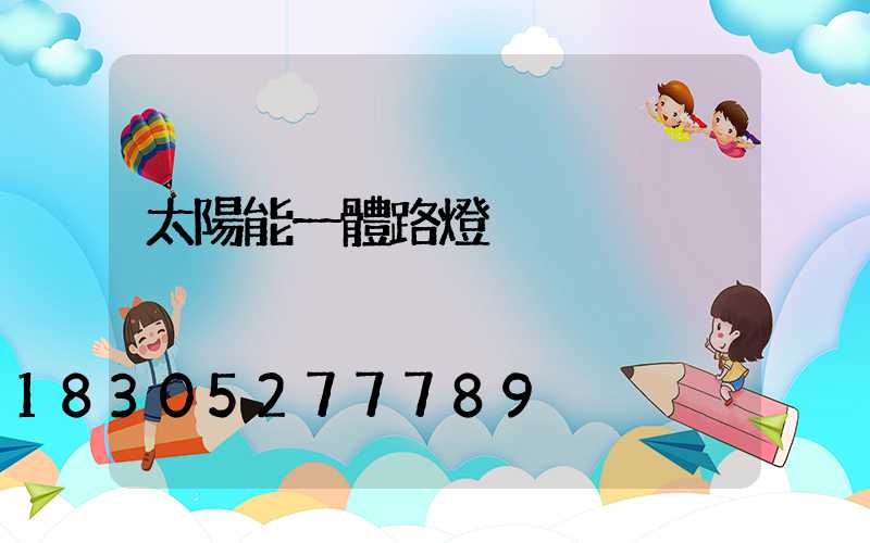 太陽能一體路燈