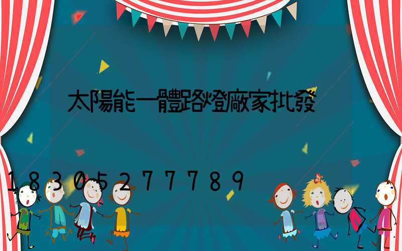 太陽能一體路燈廠家批發