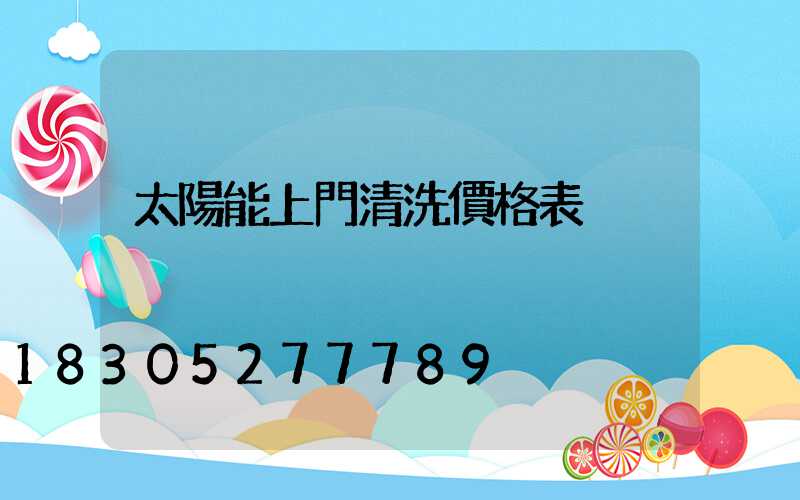 太陽能上門清洗價格表