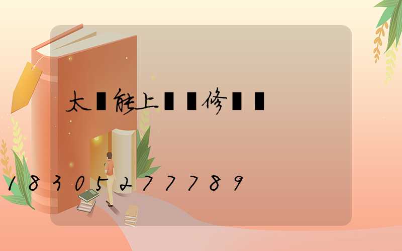 太陽能上門維修電話