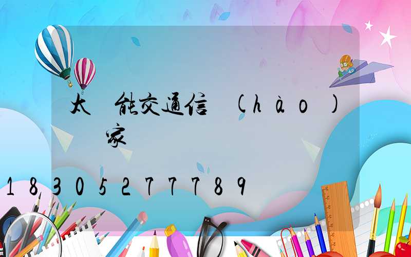 太陽能交通信號(hào)燈廠家