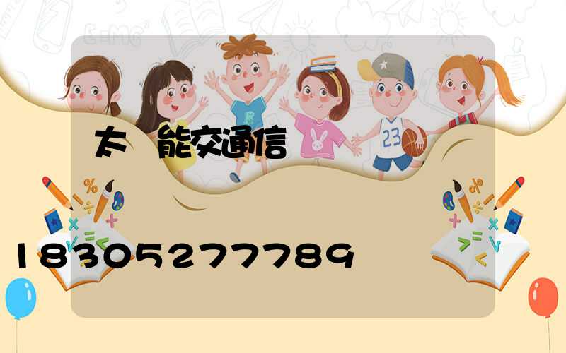 太陽能交通信號燈