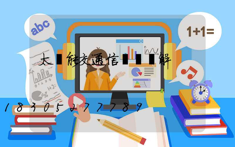 太陽能交通信號燈圖解