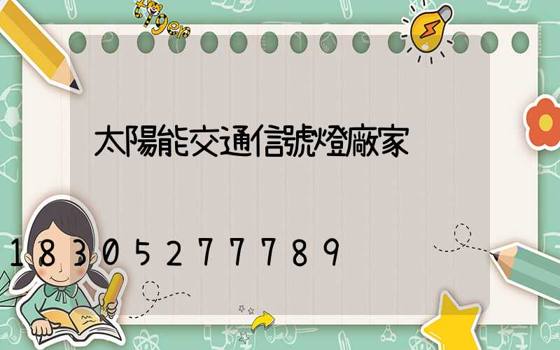太陽能交通信號燈廠家