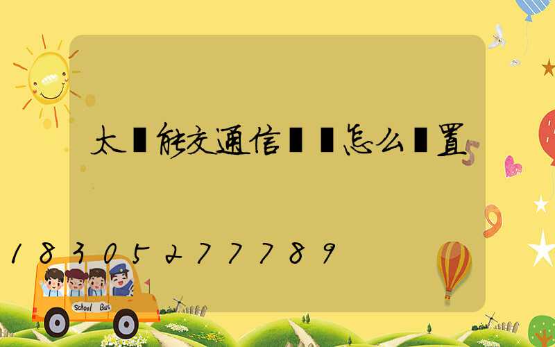 太陽能交通信號燈怎么設置