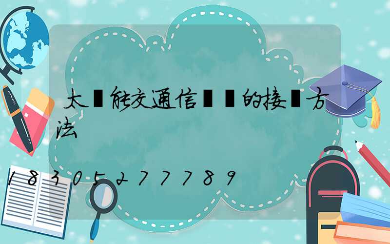 太陽能交通信號燈的接線方法